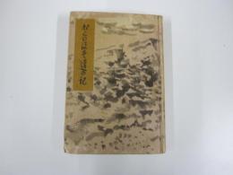 おくのほそ道の記