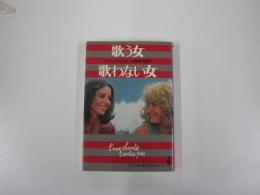 歌う女・歌わない女