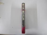 歌う女・歌わない女