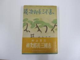 續次郎長三國志