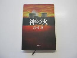神の火