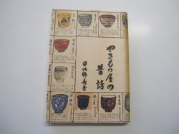 やきもの屋の昔話