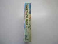 斜影はるかな国