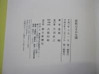 斜影はるかな国