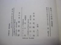 魯迅との対話〈増補版〉