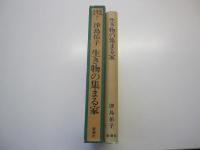 生き物の集まる家