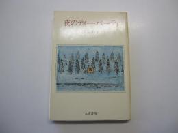 夜のティー・パーティ