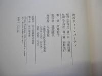 夜のティー・パーティ