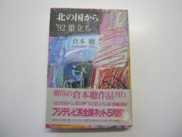 北の国から　92　巣立ち