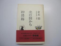 北の国から　89帰郷