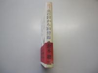 北の国から　89帰郷