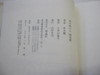 北の国から　89帰郷