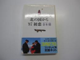 北の国から　87　初恋