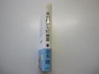 北の国から　87　初恋