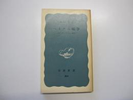 ベトナム戦争　岩波新書（青版）823