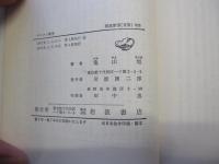 ベトナム戦争　岩波新書（青版）823