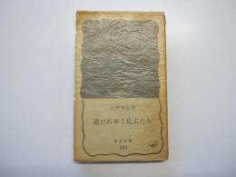 追われゆく抗夫たち　岩波新書（青版）391