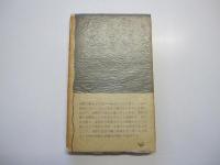 追われゆく抗夫たち　岩波新書（青版）391