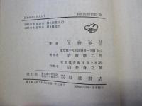 追われゆく抗夫たち　岩波新書（青版）391