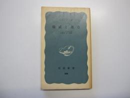 権威と権力　岩波新書（青版）