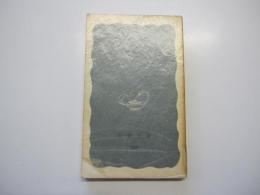 毛沢東伝　岩波新書（青版）