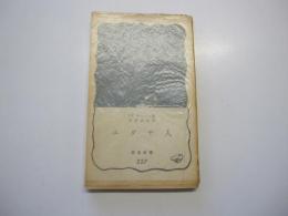 ユダヤ人　岩波新書（青版）