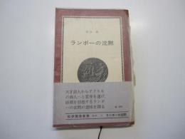 ランボーの沈黙