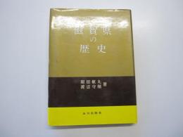 滋賀県の歴史　県史シリーズ