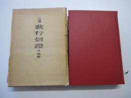 口語譯　教行信證　 附領解　