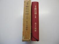 口語譯　教行信證　 附領解　