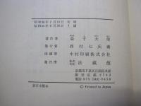 口語譯　教行信證　 附領解　