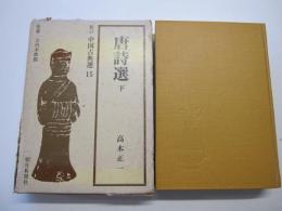 新訂　中国古典選　第15巻　唐詩選　下