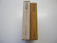 新訂　中国古典選　第15巻　唐詩選　下