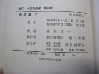 新訂　中国古典選　第15巻　唐詩選　下