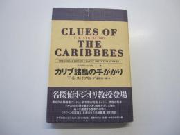 世界探偵小説全集15　カリブ諸島の手がかり