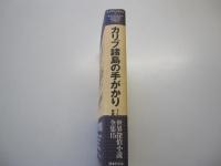 世界探偵小説全集15　カリブ諸島の手がかり