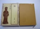 易 　新訂中国古典選　第1巻