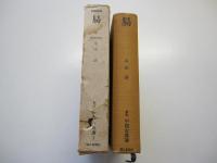 易 　新訂中国古典選　第1巻