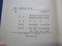 易 　新訂中国古典選　第1巻