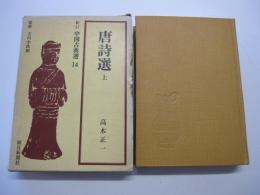 新訂　中国古典選　14　唐詩選