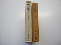 新訂　中国古典選　14　唐詩選