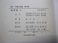 新訂　中国古典選　14　唐詩選