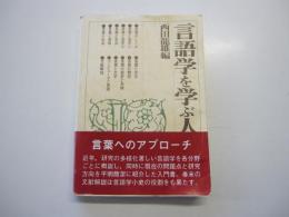 言語学を学ぶ人のために