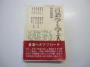 言語学を学ぶ人のために