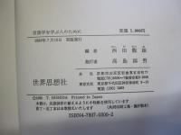 言語学を学ぶ人のために