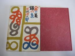 金の糸・銀の糸