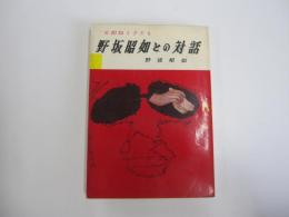 父相如と子ども　野坂昭如との対話