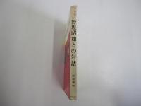 父相如と子ども　野坂昭如との対話