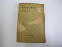 昭和名作選　ある女の生涯