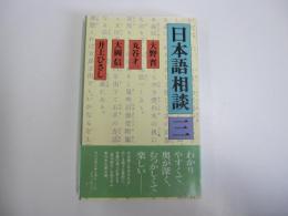 日本語相談　三